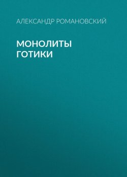 Книга "Монолиты готики" {Леонард Краулер} – Александр Романовский, 2009
