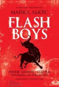 Flash Boys. Ринок цінних… секунд: революція на Уолл-стрит (Майкл Льюїс, 2014)