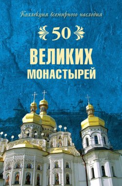 Книга "50 великих монастырей" {50 великих} – Надежда Ионина, 2008