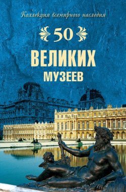 Книга "50 великих музеев" {50 великих} – Надежда Ионина, 2008