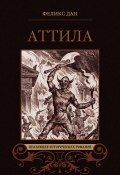Аттила. Падение империи (сборник) (Феликс Дан, 1888)