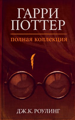 Книга "Гарри Поттер. Полная коллекция" – Джоан Кэтлин Роулинг, 1997