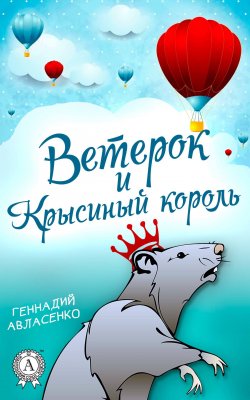 Книга "Ветерок и Крысиный король" {Приключения Ветерка} – Геннадий Авласенко