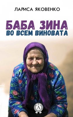 Книга "Баба Зина во всем виновата" – Лариса Яковенко