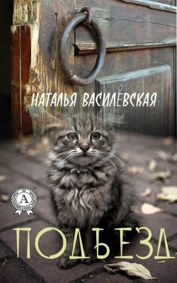Книга "Подъезд" – Наталья Василевская