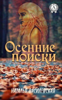 Книга "Осенние поиски" – Наталья Василевская