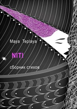 Книга "NITI. Сборник стихов" – Maya Teplaya