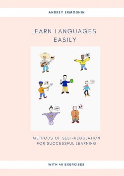 Книга "Learn Languages Easily. Methods of self-regulation for successful learning" – Andrey Ermoshin