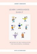 Learn Languages Easily. Methods of self-regulation for successful learning (Andrey Ermoshin)