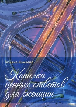 Книга "Копилка ценных ответов для женщин" – Татьяна Аржаева