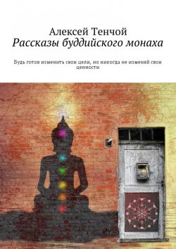 Книга "Рассказы буддиста" – Алексей Тенчой