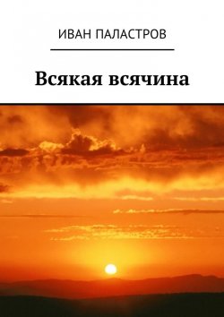 Книга "Всякая всячина" – Иван Паластров
