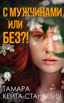 Книга "С мужчинами или без?!" – Тамара КЕЙТА-СТАНКЕВИЧ