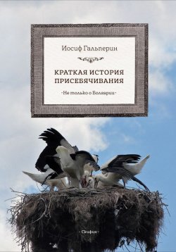 Книга "Краткая история присебячивания. Не только о Болгарии" – Иосиф Гальперин, Иосиф Гальперин, 2018
