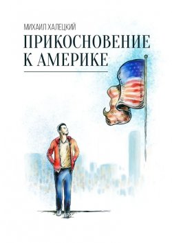 Книга "Прикосновение к Америке" – Михаил Халецкий