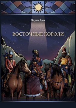 Книга "Восточные Короли" – Карем Раш