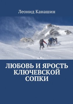 Книга "Любовь и ярость Ключевской сопки" – Леонид Канашин