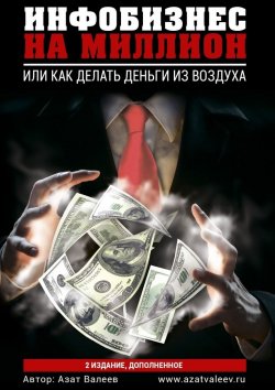 Книга "Инфобизнес на миллион. Или как делать деньги из воздуха" – Азат Валеев