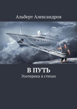 Книга "В путь. Эзотерика в стихах" – Александр Альберт, Альберт Александров