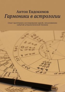 Книга "Гармоники в астрологии" – Антон Евдокимов
