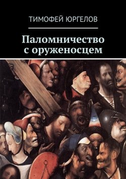 Книга "Паломничество с оруженосцем" – Тимофей Юргелов