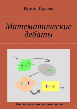 Книга "Математические дебаты" – Ирина Краева