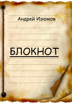 Книга "Блокнот" – Андрей Изюмов, 2018