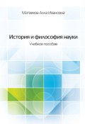 История и философия науки. Учебное пособие (Алла Матвеева, 2016)