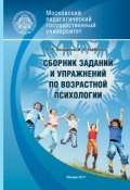 Сборник заданий и упражнений по возрастной психологии (Светлана Володина, Ирина Горбенко, 2017)