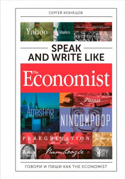 Книга "Speak and Write like The Economist: Говори и пиши как The Eсonomist" – Сергей Кузнецов, 2018