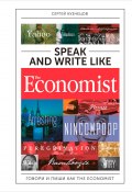 Speak and Write like The Economist: Говори и пиши как The Eсonomist (Сергей Кузнецов, 2018)