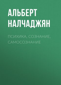 Книга "Психика, сознание, самосознание" – Альберт Налчаджян, 2011