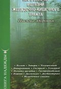 Как я вылечил болезни желудочно-кишечного тракта (С. В. Березин, Аркадьев П., Москаленко И., 2008)