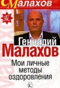 Мои личные методы оздоровления (Геннадий Малахов, 2007)