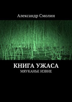 Книга "Книга ужаса. Мяуканье извне" – Александр Смолин