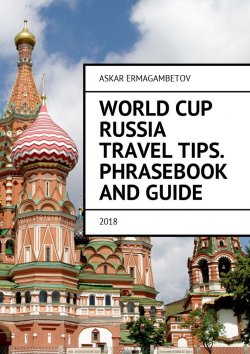 Книга "World Cup Russia Travel Tips. Phrasebook and guide. 2018" – Askar Ermagambetov