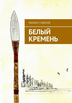 Книга "Белый Кремень" – Михаил Савинов