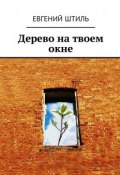 Дерево на твоем окне (Штиль Евгений, Щупов Андрей)