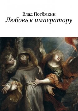 Книга "Любовь к императору" – Влад Потёмкин
