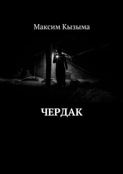 Книга "Чердак" – Максим Кызыма