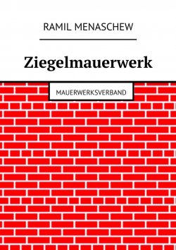 Книга "Ziegelmauerwerk. Mauerwerksverband" – Ramil Menaschew