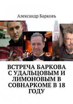 Книга "Встреча Баркова с Удальцовым и Лимоновым в Совнаркоме в 18 году" – Александр Барковъ