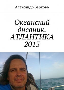 Книга "Океанский дневник. АТЛАНТИКА 2013" – Александр Барковъ