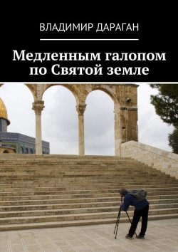Книга "Медленным галопом по Святой земле" – Владимир Дараган