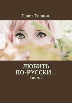 Книга "Любить по-русски… Книга 2" – Павел Торшин