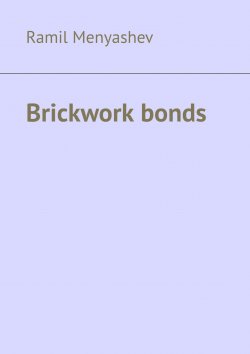 Книга "Brickwork bonds" – Ramil Menyashev