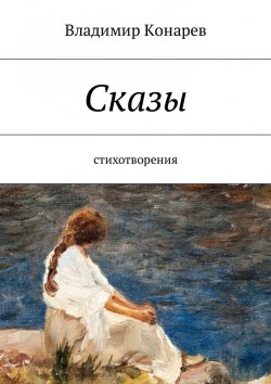 Книга "Сказы. Стихотворения" – Владимир Конарев