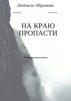 Книга "На краю пропасти" – Людмила Абрамова