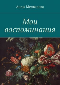 Книга "Мои воспоминания" – Андж Медведева