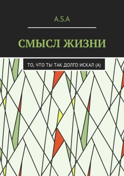 Книга "Смысл жизни. То, что ты так долго искал(а)" – Артём Шишкин